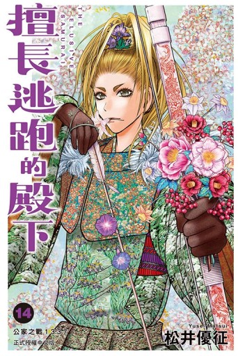 擅長逃跑的殿下（14）[二手書_近全新]