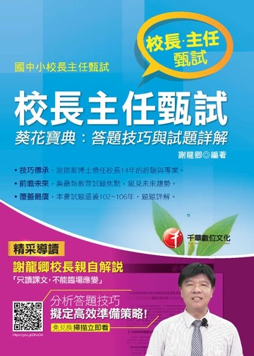 【電子書】107年校長主任甄試葵花寶典--答題技巧與試題詳解[師資甄試/檢定](千華)
