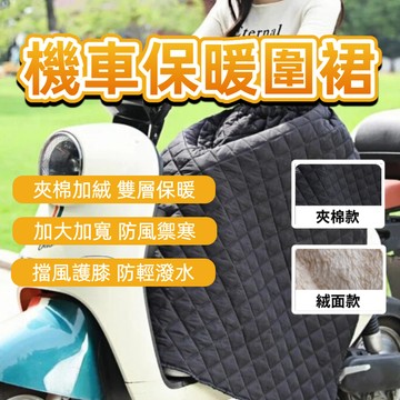 【台中出貨&機車保暖裙】防風保暖裙 加厚保暖裙 機車防寒裙 機車圍裙 機車防曬裙 機車防走光裙 機車加絨圍裙 機車裙
