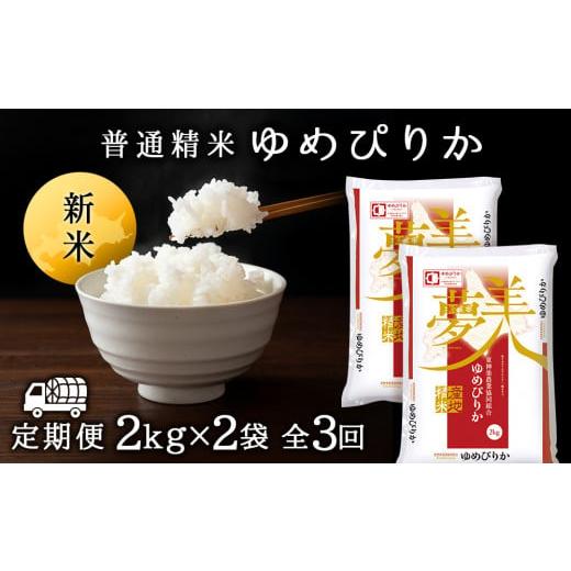 ふるさと納税 北海道 東神楽町 ＜新米発送＞ゆめぴりか 2kg×2袋 《普通精米》全3回