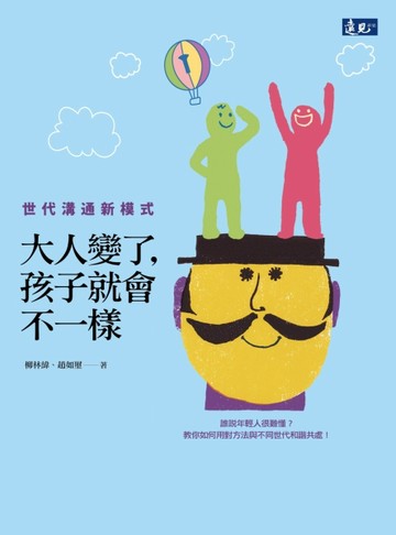 大人變了，孩子就會不一樣[二手書_良好]