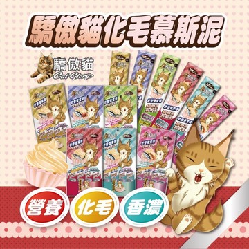 【快速出貨】破盤批發價～驕傲貓肉泥~!! 貓專用化毛配方慕斯泥 貓肉泥 肉泥 貓零食