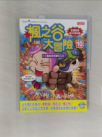 【書寶二手書T1／少年童書_Z9K】楓之谷大冒險(10)_宋道樹