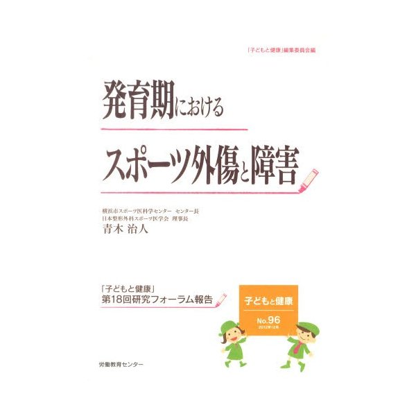 発育期におけるスポーツ外傷と障害