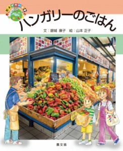  銀城康子   ハンガリーのごはん 絵本　世界の食事 送料無料