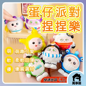 蛋仔派對捏捏樂 舒壓捏捏小雞仔 慢回彈捏捏樂 發泄解壓神器 軟膠減壓玩具 蛋仔 解壓玩具 舒壓玩具 紓壓解悶 A0753