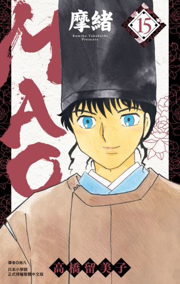 MAO摩緒(15)【城邦讀書花園】