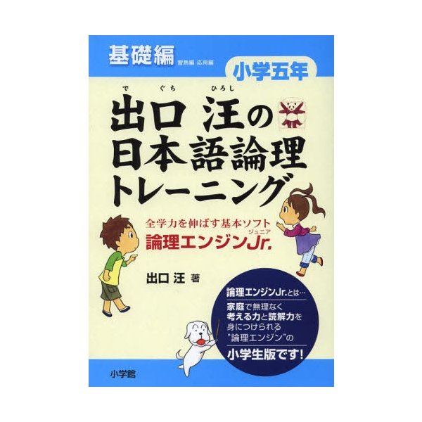 出口汪の日本語論理トレーニング 小学五年 基礎編 全学力を伸ばす基本ソフト 論理エンジンJr.