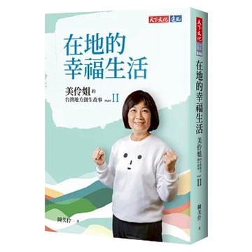 在地的幸福生活：美伶姐的台灣地方創生故事PART II  陳美伶  天下文化
