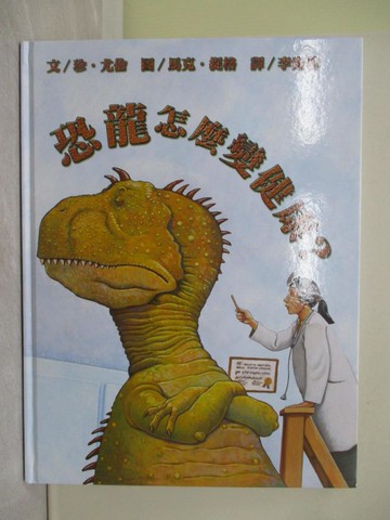 【書寶二手書T1／少年童書_ZA3】恐龍怎麼變健康？_珍‧尤倫,  李紫蓉
