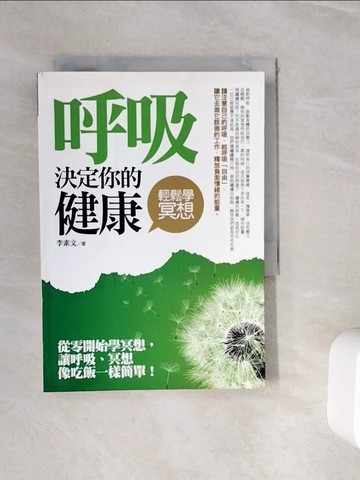 【書寶二手書T3／宗教_WHI】呼吸決定你的健康-輕鬆學冥想_何棄遼