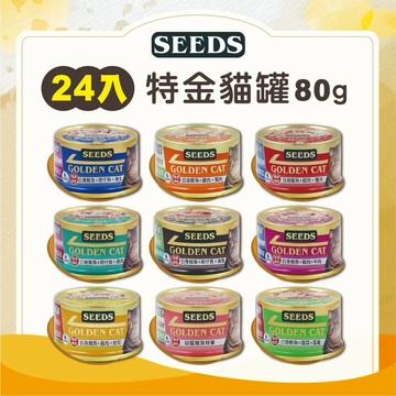 【寵物王國】SEEDS惜時 特級金貓罐80g x24罐組 惜時貓罐 惜時罐頭 貓罐頭 貓罐罐 主食罐 副食罐