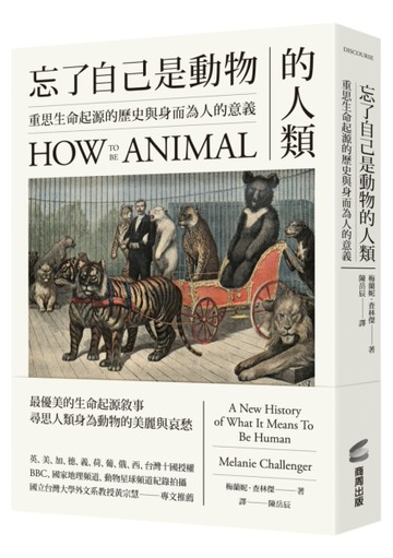 忘了自己是動物的人類：重思生命起源的歷史與身而為人的意義[二手書_良好]