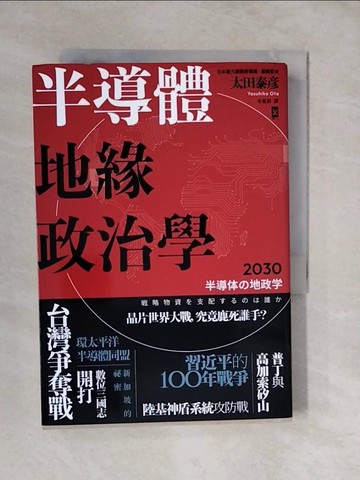 【書寶二手書T6／財經企管_XUC】半導體地緣政治學_太田泰?,  卓惠娟