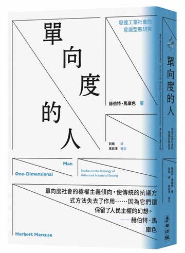 單向度的人：發達工業社會的意識型態研究（問世60週年，時代經典隆重回歸）