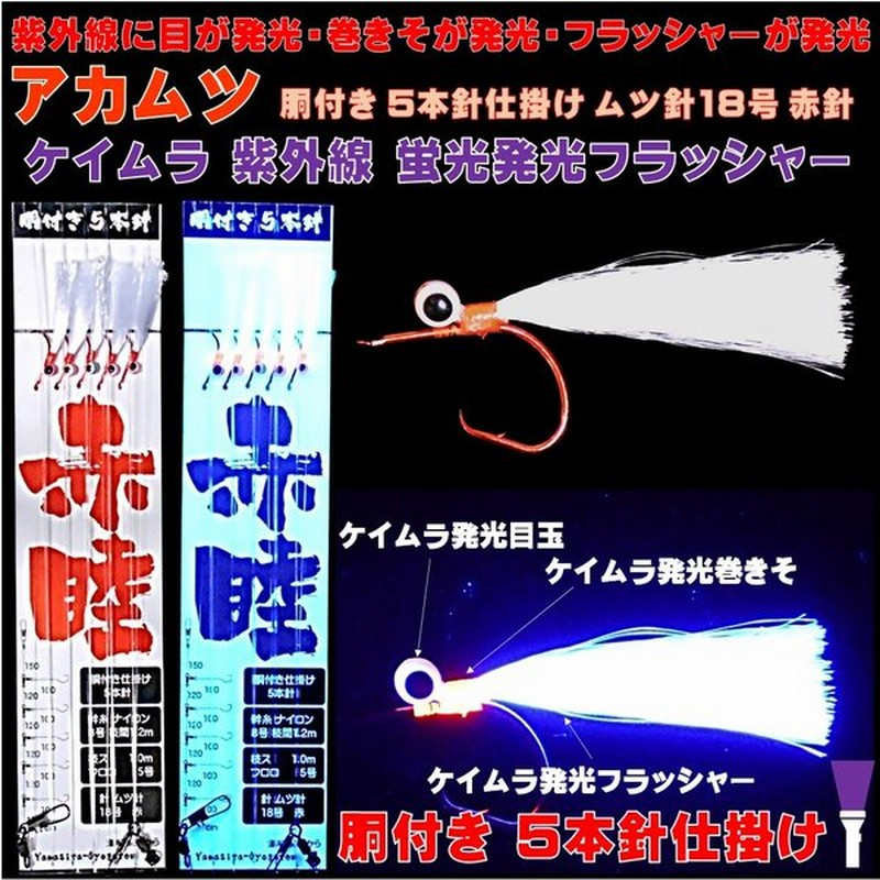 人気新品 アカムツ 仕掛け 用 蛍光発光 ケイムラパープルフラッシャー ケイムラ光る目玉付 ムツ針赤 18号 ５本組 山下漁具店 釣り侍のデコ針シリーズ Www iwearparts Com