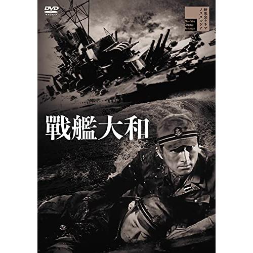 戦艦大和 [DVD](中古品)