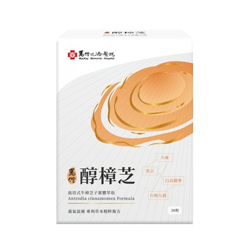 馬偕醇樟芝｜30粒×1盒｜馬偕醫院、牛樟芝膠囊、醇溶蛋白
