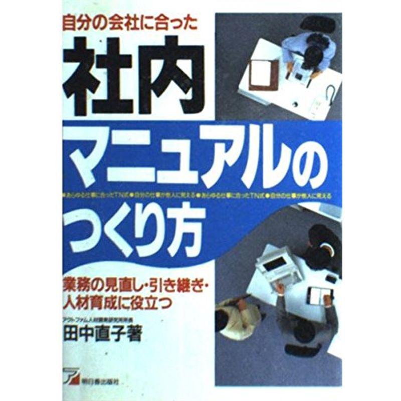 自分の会社に合った社内マニュアルのつくり方?業務の見直し・引き継ぎ・人材育成に役立つ (アスカビジネス)