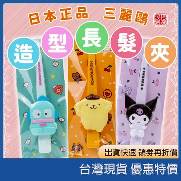 (現貨) 日本sanrio三麗鷗正品 可愛瀏海髮夾 髮飾 長型夾 前髮髮夾 造型長髮夾 化妝夾 可愛頭飾 劉海髮飾 邊夾