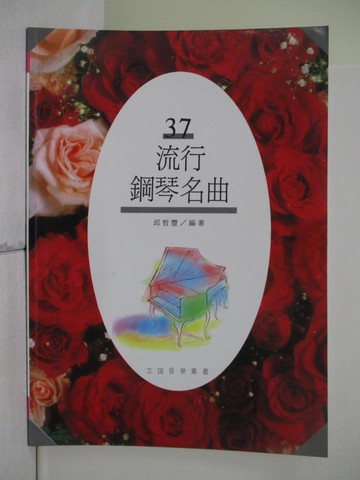 【書寶二手書T1／音樂_ZR9】流行鋼琴名曲(37)_邱哲豐