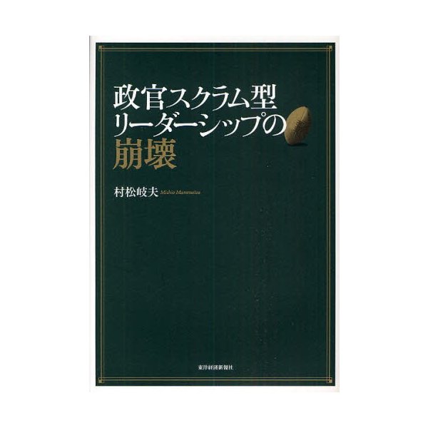 政官スクラム型リーダーシップの崩壊