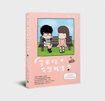 今天你有想我嗎？[二手書_良好]