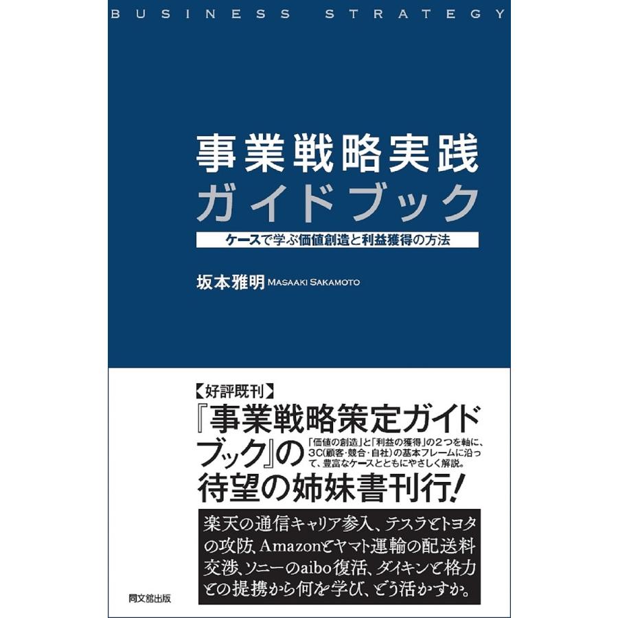 事業戦略実践ガイドブック -ケースで学ぶ 価値創造と利益獲得の方法-