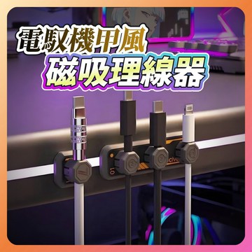 【台灣賣家台灣現貨】磁吸理線器 集線器 充電線收納 理線神器 機甲 賽博龐克