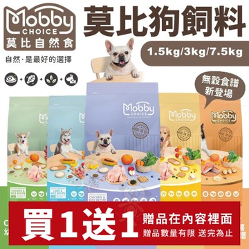 【加碼送零食】MobbyChoice 莫比自然食 狗飼料 S26鮭魚馬鈴薯全齡犬無穀食譜無穀 3KG 犬糧