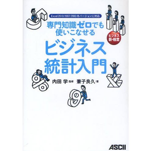 専門知識ゼロでも使いこなせるビジネス統計入門 ビジネス新・極意