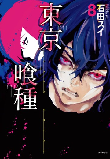 【電子書】東京喰種(08)