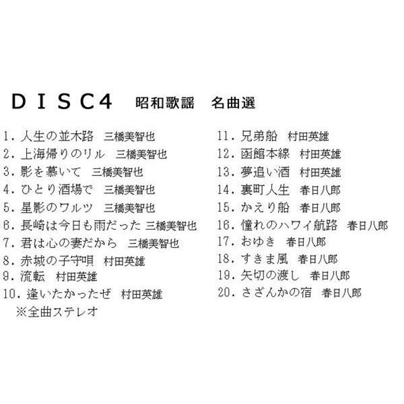 昭和演歌 華の三人衆 三橋美智也・春日八郎・村田英雄 CD5枚組