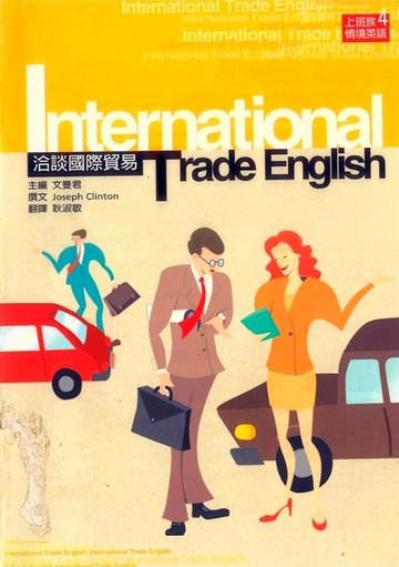 【電子書】洽談國際貿易