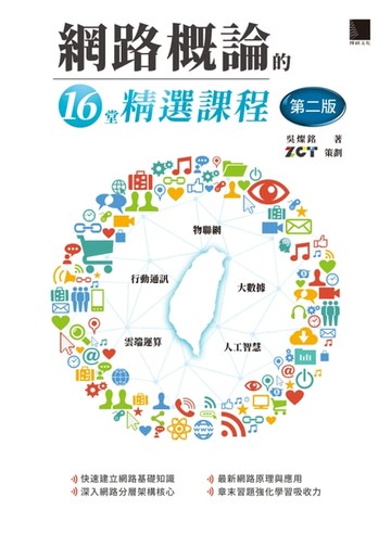 【電子書】網路概論的16堂精選課程(第二版)：行動通訊 x 物聯網 x 大數據 x 雲端運算 x 人工智慧