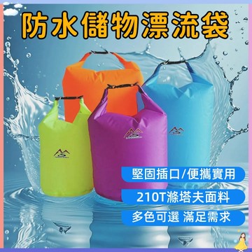 【現貨🔥隔日到貨】防水漂流袋 登山防水袋 溯溪防水袋 沙灘防水桶包 漂流袋 沙灘包 防水收納包 游泳包 泳具袋 潛水