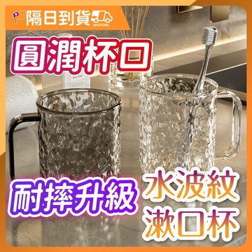 【插槽設計🔥可放牙刷】刷牙杯 漱口杯 牙刷杯 水波紋漱口杯 加厚漱口杯 杯子 水杯  帶手柄漱口杯 情侶牙刷杯 洗漱杯