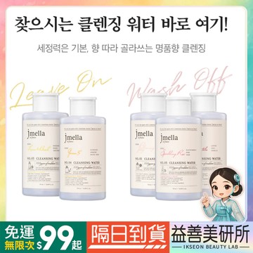【益善美研所】 新款上架 韓國 JMELLA 500ml 卸妝油 卸妝水 法國調香 清爽不緊繃水潤柔嫩柔滑油質經典香氣