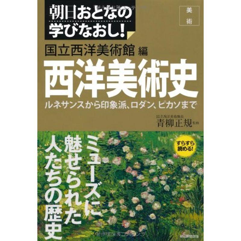 西洋美術史 国立西洋美術館編 ルネサンスから印象派、ロダン、ピカソ 