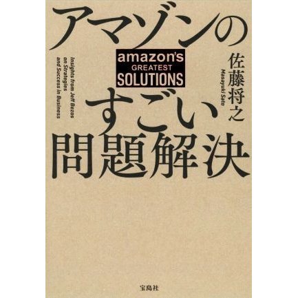 アマゾンのすごい問題解決／佐藤将之(著者)