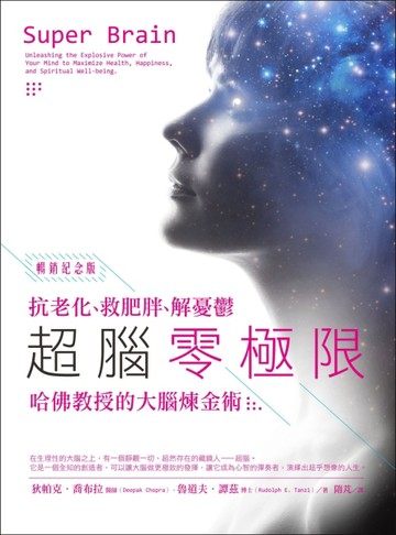 超腦零極限【暢銷紀念版】：抗老化、救肥胖、解憂鬱，哈佛教授的大腦煉金術[二手書_普通]