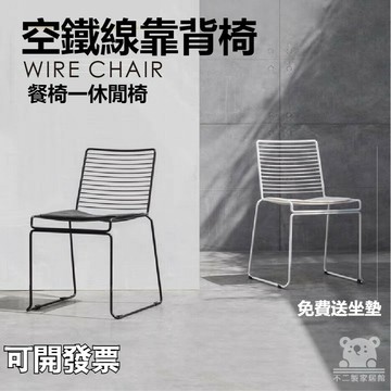 【咖啡廳餐椅 可開發票】復古椅 餐桌椅 鐵椅餐椅 鐵網椅 戶外椅 靠背椅 鏤空鐵線靠背椅 北歐餐椅 休閒椅 TIH