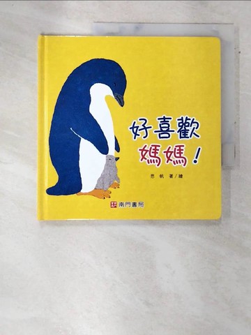 【書寶二手書T2／少年童書_QD2】好喜歡媽媽!_思帆著.繪