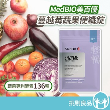 MedBIO美百優 蔓越莓蔬果便纖錠 30錠/包 順暢清盈不卡卡 酵素錠 排便順暢 含16株益菌+綜合蔬果酵素 隔日到貨