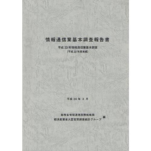 [本 雑誌] 情報通信業基本調査報告書 情報通信業基本調査 平成23年(平成22年度実績) 総務省情報通信国際戦略局 編 経済産業省大臣官房調査統計グ