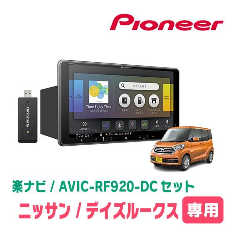 デイズルークス(B21A・H26/2〜R2/3)専用セット PIONEER/AVIC ...