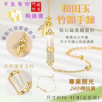 佐運門 專業開光 和田玉竹節手鍊 鑲鑽手鍊 竹節手鍊 開運手鍊 手鍊女 手鐲女 水晶手錬 手鏈 手環 生日禮物 飾品首飾