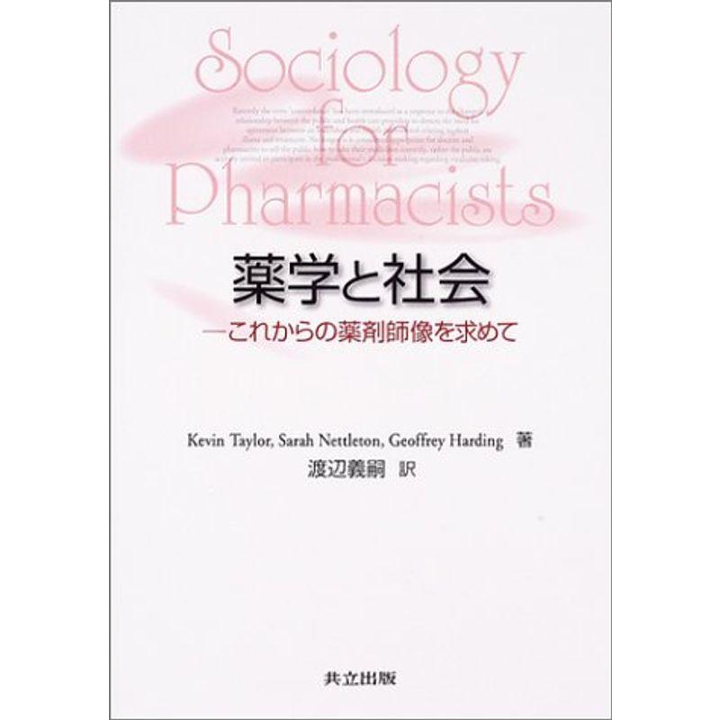 薬学と社会: これからの薬剤師像を求めて