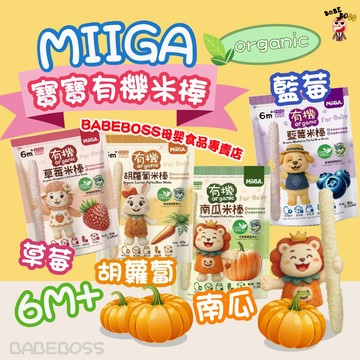 MIIGA寶寶有機米棒👶BABEBOSS_媽寶超市👶6個月可吃米棒 寶寶米餅 台灣有機寶寶米棒 台灣米棒 寶寶米棒