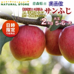 [予約 2023年11月20日-12月31日の納品]  サンふじ 5玉-6玉 大玉 約2kg 青森県産 JA津軽みらい 板柳 黒石販売 冬ギフト お歳暮 御歳暮